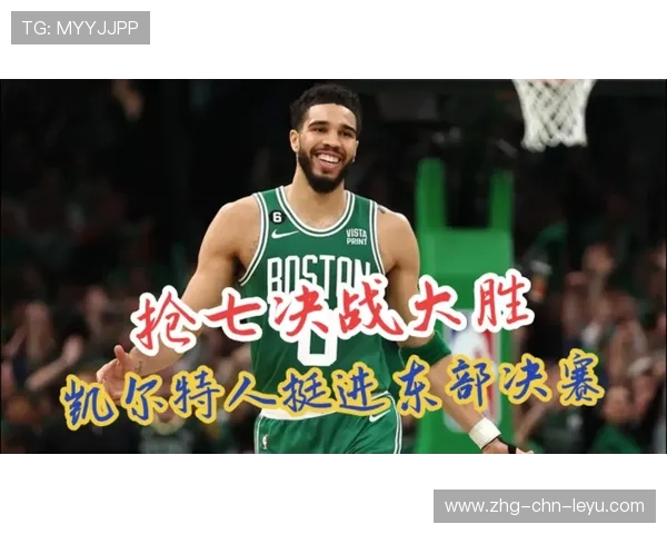 塔图姆最终出手，波士顿凯尔特人完成闭环