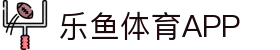 乐鱼体育-乐鱼·体育 (乐鱼)官方网站_LEYU SPORTS
